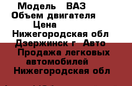  › Модель ­ ВАЗ 2115 › Объем двигателя ­ 2 › Цена ­ 30 000 - Нижегородская обл., Дзержинск г. Авто » Продажа легковых автомобилей   . Нижегородская обл.